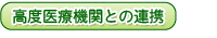 高度医療機関との連携