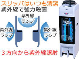 スリッパ殺菌ディスペンサー