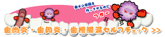 歯肉炎・歯周炎・歯槽膿漏セルフチェック