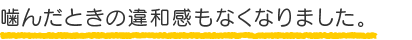 歯周内科治療の１週間後の感想