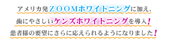 歯にやさしいケンズホワイトニングを導入！