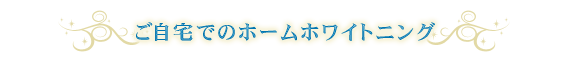 歯科医院での施術ホームホワイトニングの前に