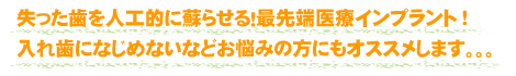 失った歯を人工的に蘇らせる！最先端医療インプラント！入れ歯になじめないなどお悩みの方にもオススメします。。。