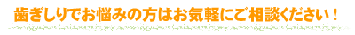 歯ぎしりでお悩みの方はお気軽にご相談ください！