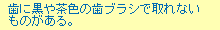 歯に黒や茶色の歯ブラシで取れないものがある。