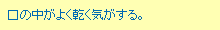 口の中がよく乾く気がする。