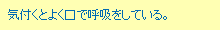 気付くとよく口で呼吸をしている。