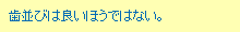 歯並びは良いほうではない。