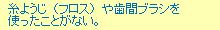 糸ようじ（フロス）や歯間ブラシを使ったことがない。