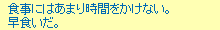 食事にはあまり時間をかけない。早食いだ。