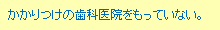かかりつけの歯科医院をもっていない。