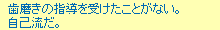 歯磨きの指導を受けたことがない。自己流だ。