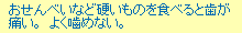 おせんべいなど硬いものを食べると歯が痛い。よく噛めない。