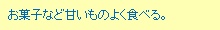 お菓子など甘いものよく食べる。