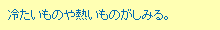 冷たいものや熱いものがしみる。