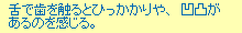 舌で歯を触るとひっかかりや、凹凸があるのを感じる。