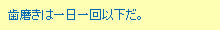 歯磨きは一日一回以下だ。