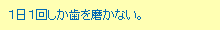 １日１回しか歯を磨かない。