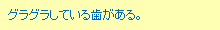 グラグラしている歯がある。