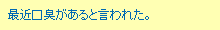 最近口臭があると言われた。