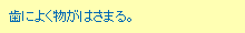 歯によく物がはさまる。