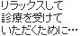 リラックスして歯科治療を受けていたただくために…