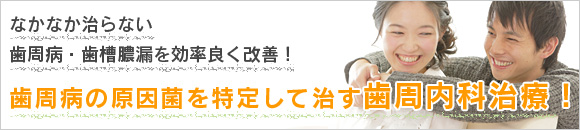 歯周病の原因菌を特定し、効果的に治す歯周内科治療を導入しております！