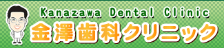 茨城県日立市の歯医者さん　金澤歯科クリニックです