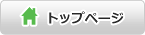 トップページへ戻る