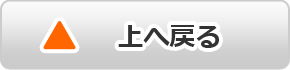 ページのトップへ戻る