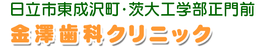 日立市 東成沢 金澤歯科クリニック