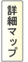 詳細マップ