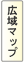 広域マップ